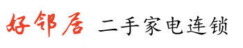 杭州好邻居二手家电连锁